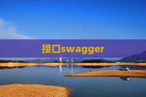 接口swagger